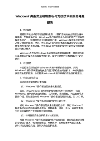 Windows7典型安全机制剖析与对抗技术实践的开题报告