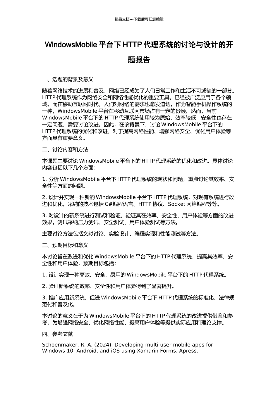 WindowsMobile平台下HTTP代理系统的研究与设计的开题报告_第1页