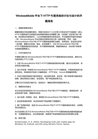 WindowsMobile平台下HTTP代理系统的研究与设计的开题报告
