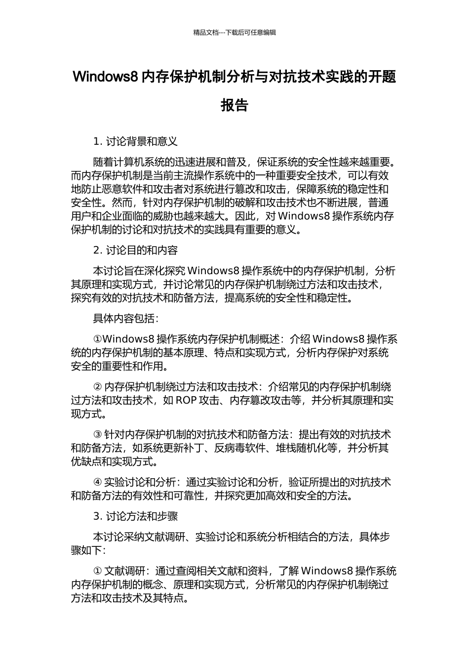 Windows8内存保护机制分析与对抗技术实践的开题报告_第1页