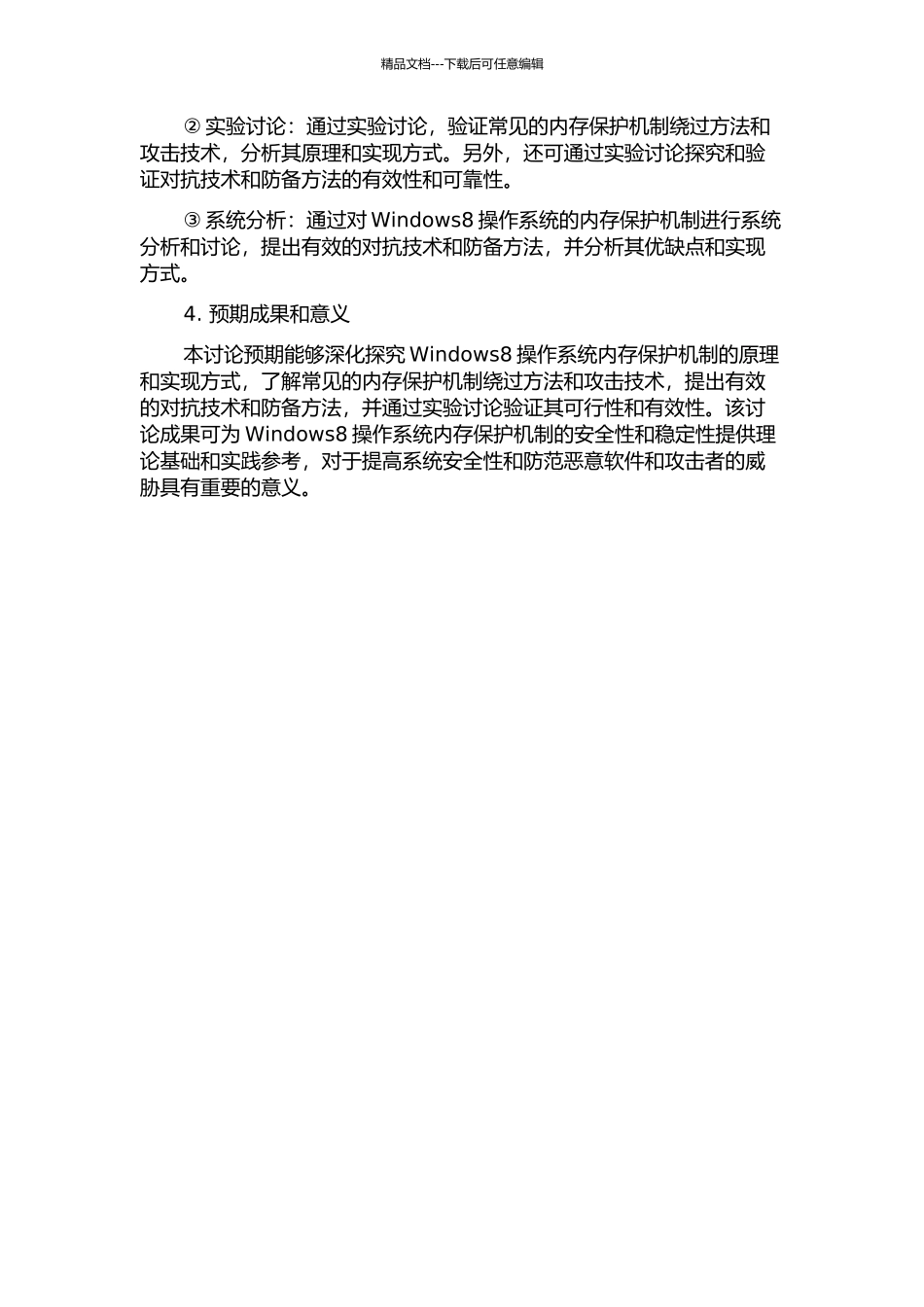 Windows8内存保护机制分析与对抗技术实践的开题报告_第2页