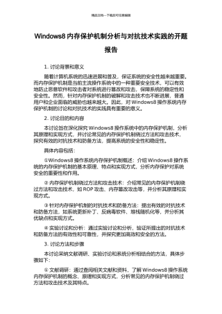 Windows8内存保护机制分析与对抗技术实践的开题报告