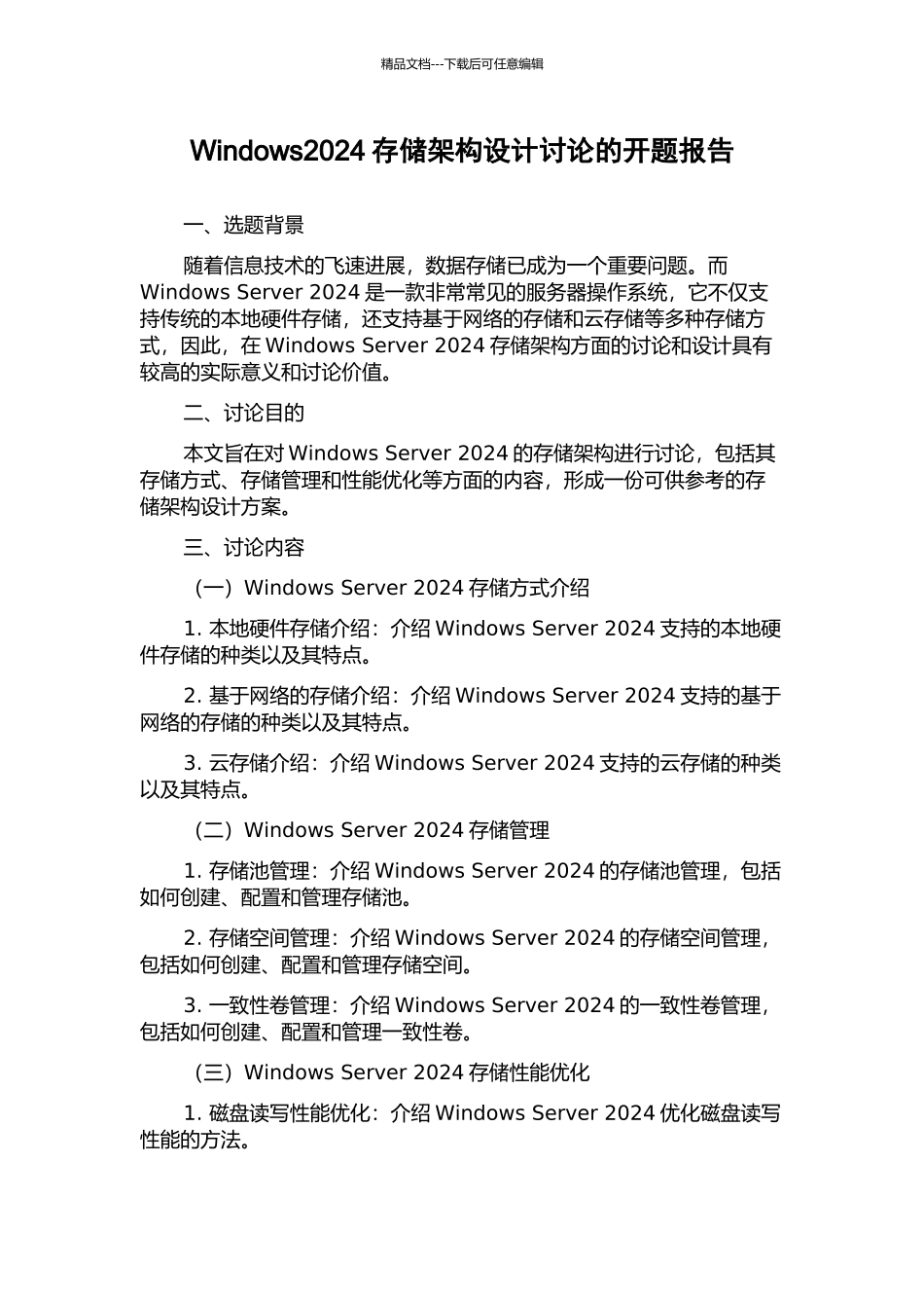 Windows2024存储架构设计研究的开题报告_第1页