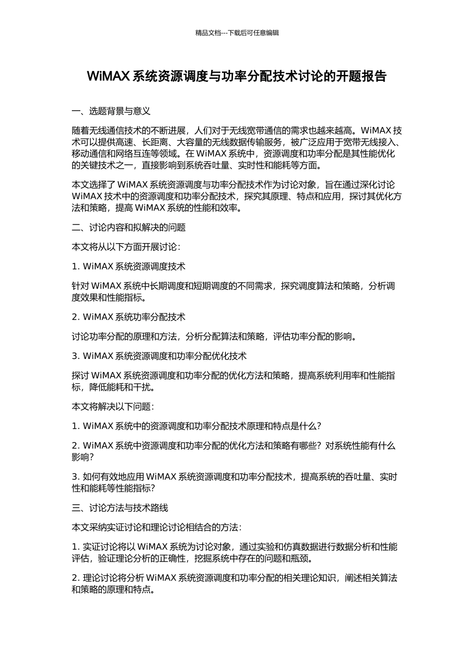 WiMAX系统资源调度与功率分配技术研究的开题报告_第1页