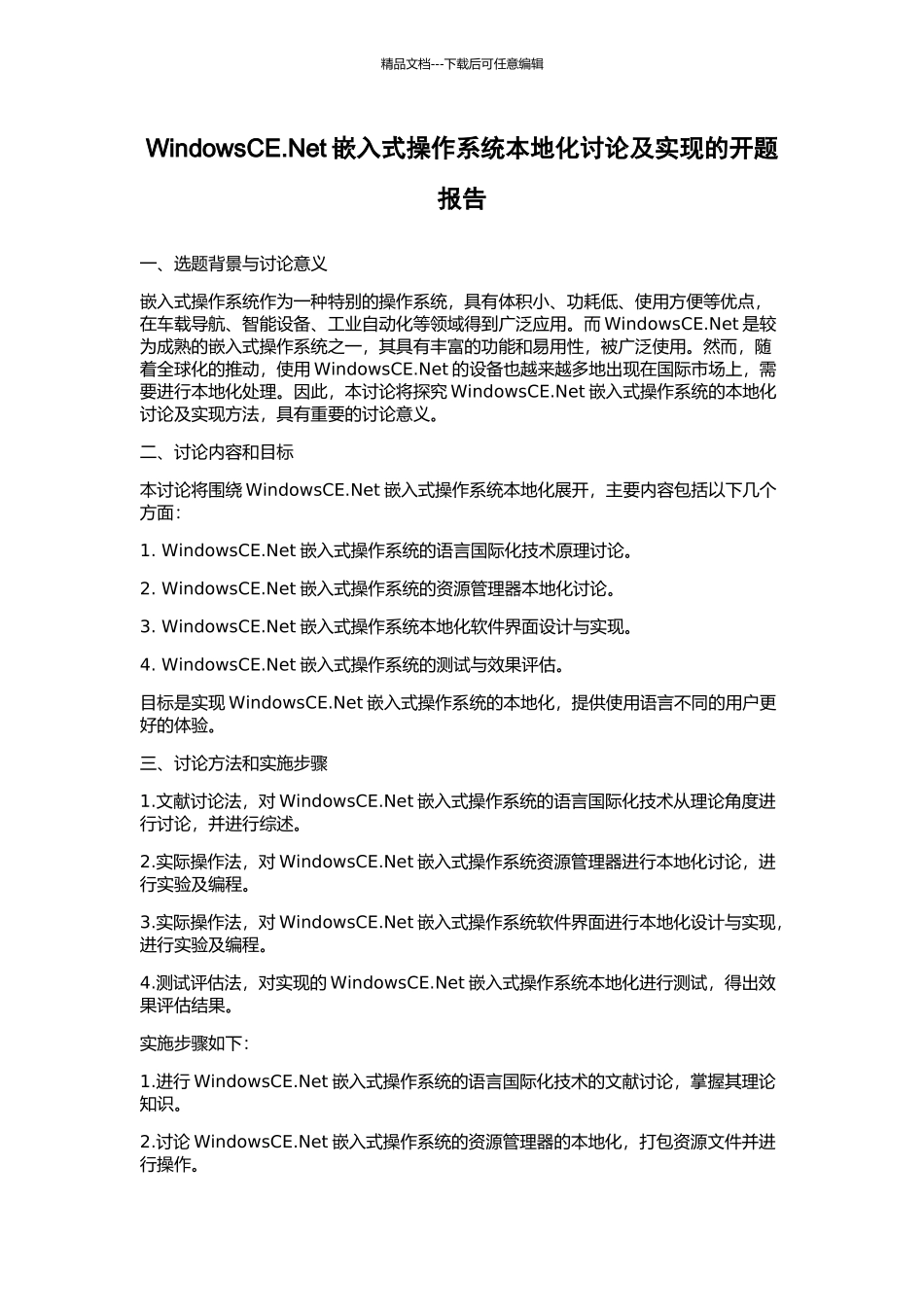 WindowsCE.Net嵌入式操作系统本地化研究及实现的开题报告_第1页
