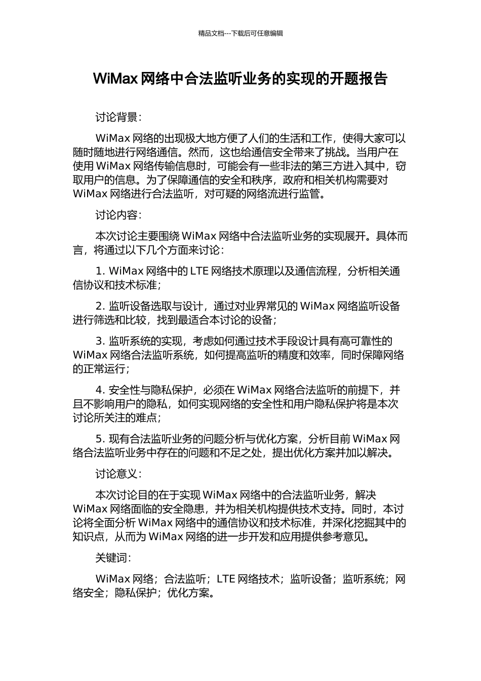 WiMax网络中合法监听业务的实现的开题报告_第1页