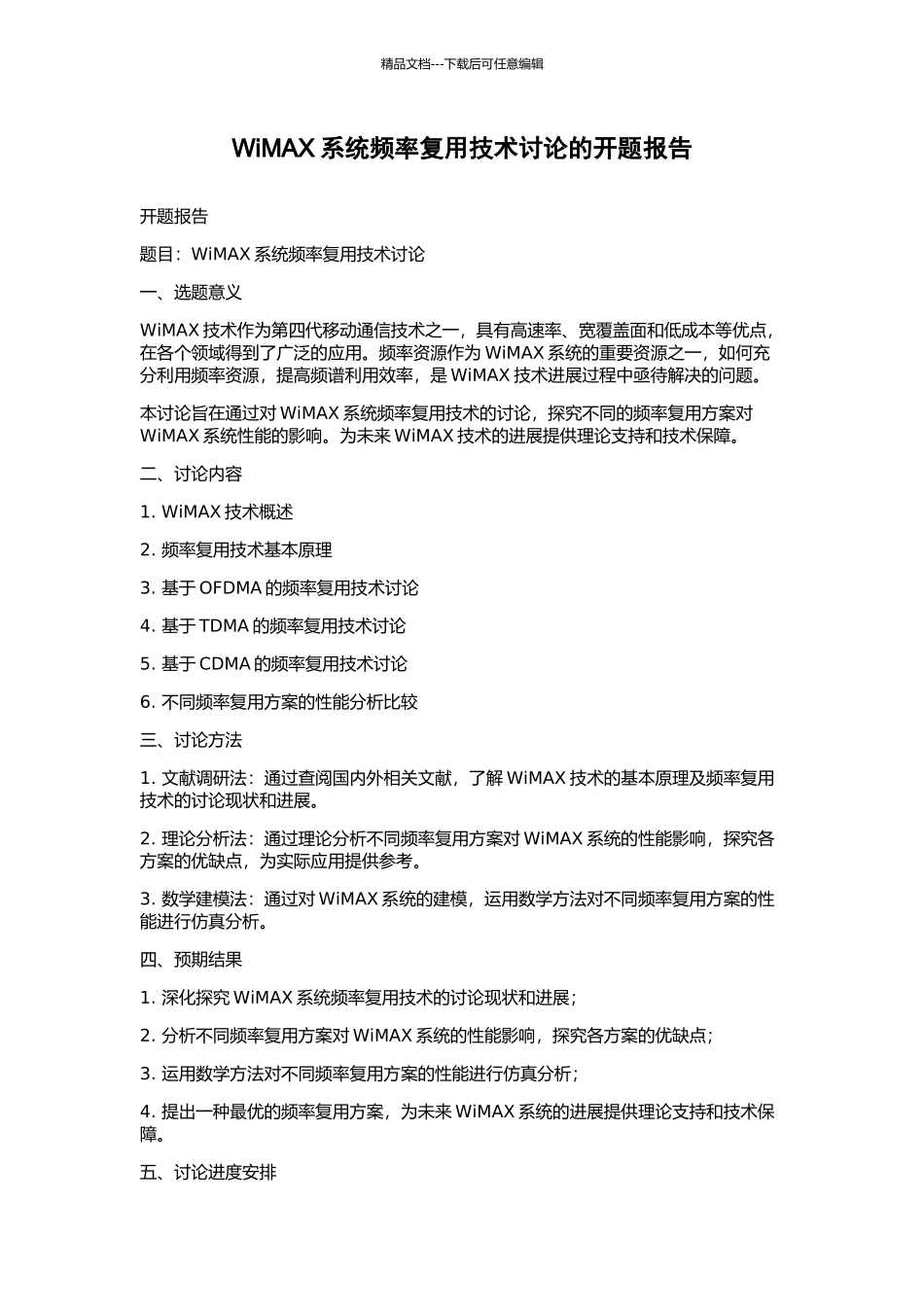 WiMAX系统频率复用技术研究的开题报告_第1页