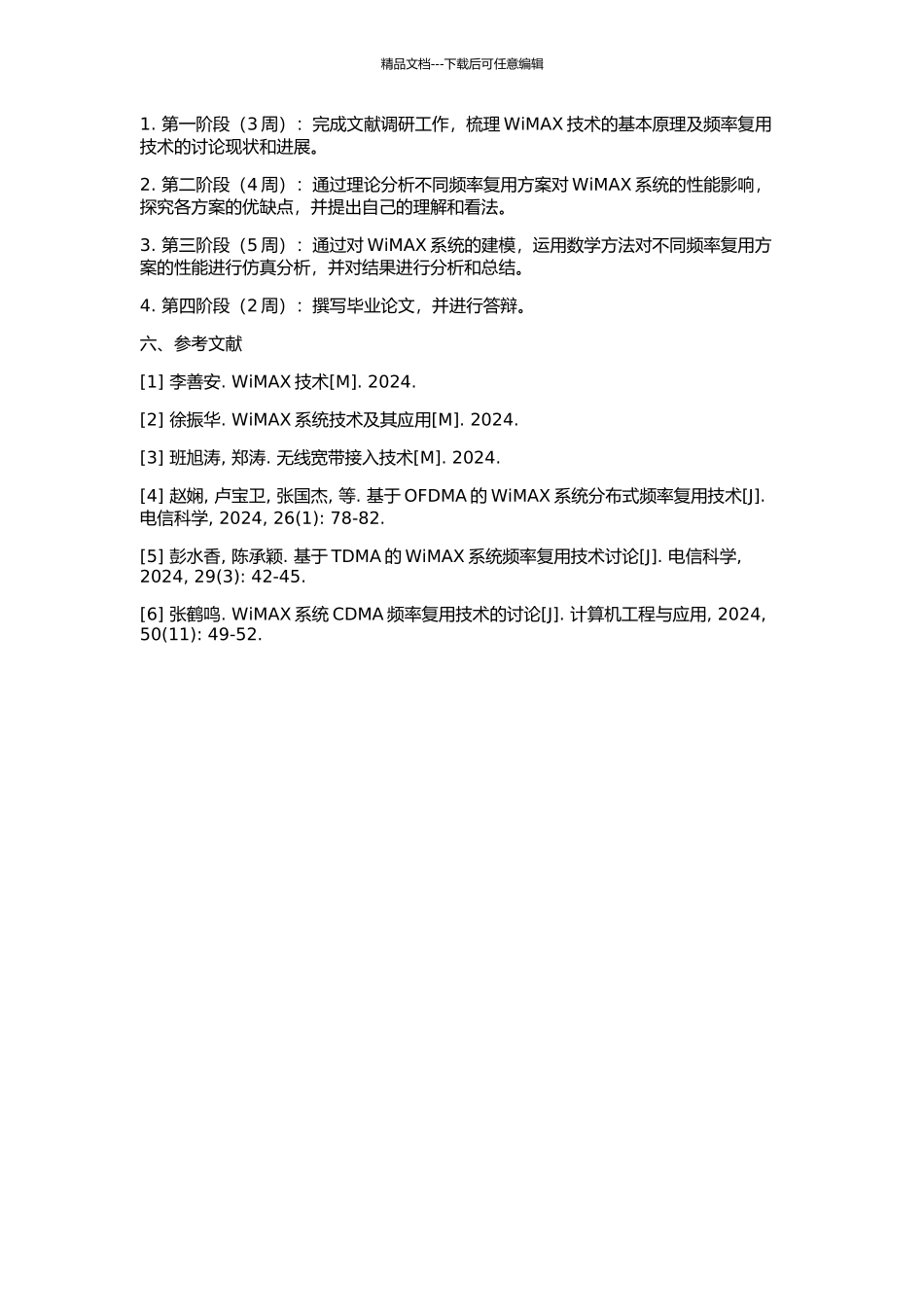 WiMAX系统频率复用技术研究的开题报告_第2页