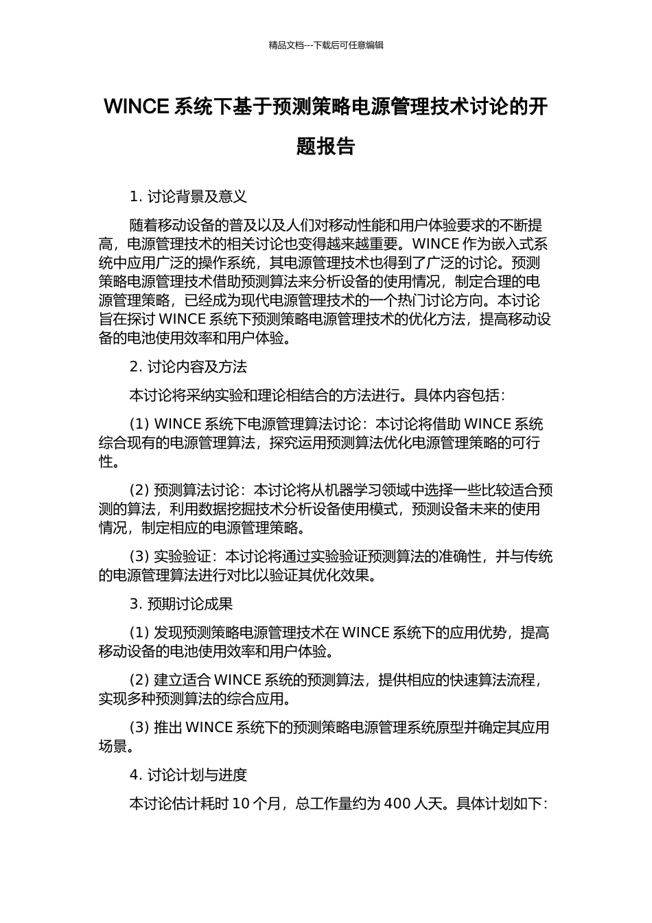 WINCE系统下基于预测策略电源管理技术研究的开题报告_第1页