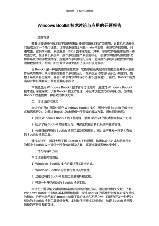 Windows-Bootkit技术研究与应用的开题报告