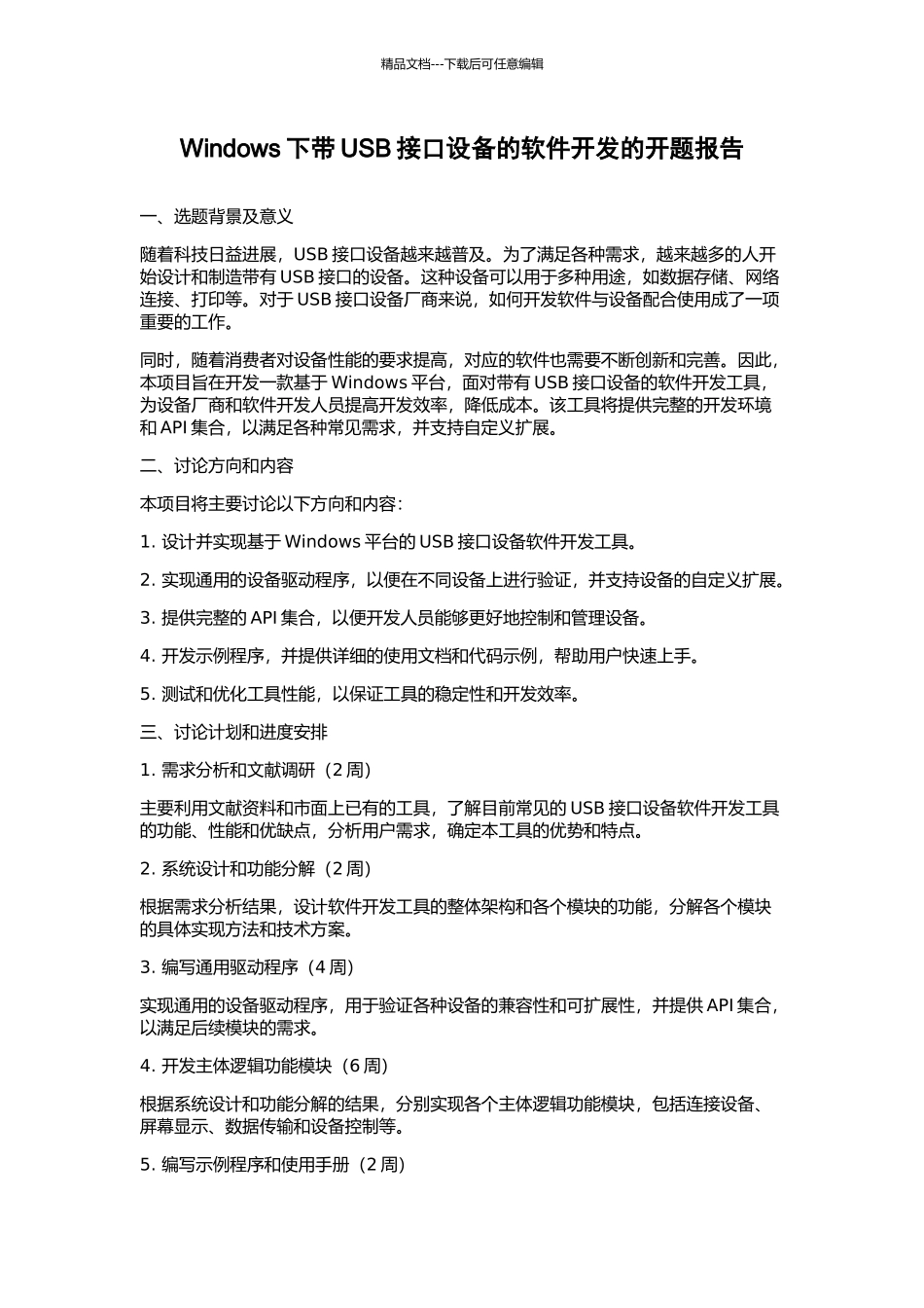 Windows下带USB接口设备的软件开发的开题报告_第1页
