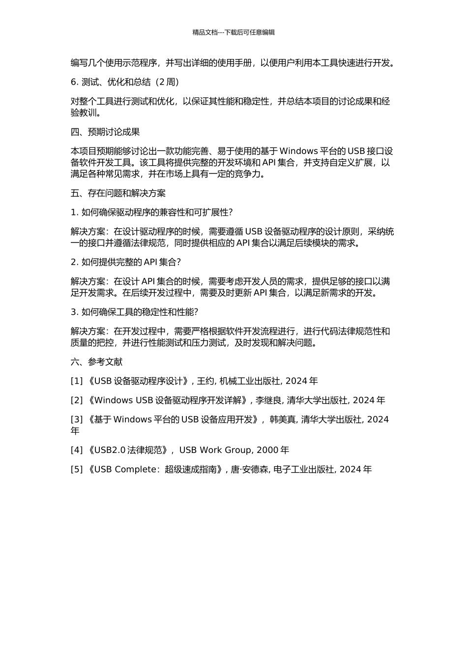 Windows下带USB接口设备的软件开发的开题报告_第2页