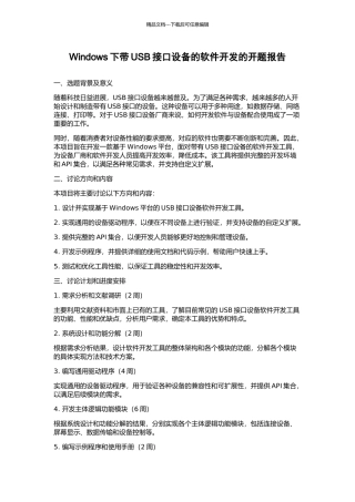 Windows下带USB接口设备的软件开发的开题报告