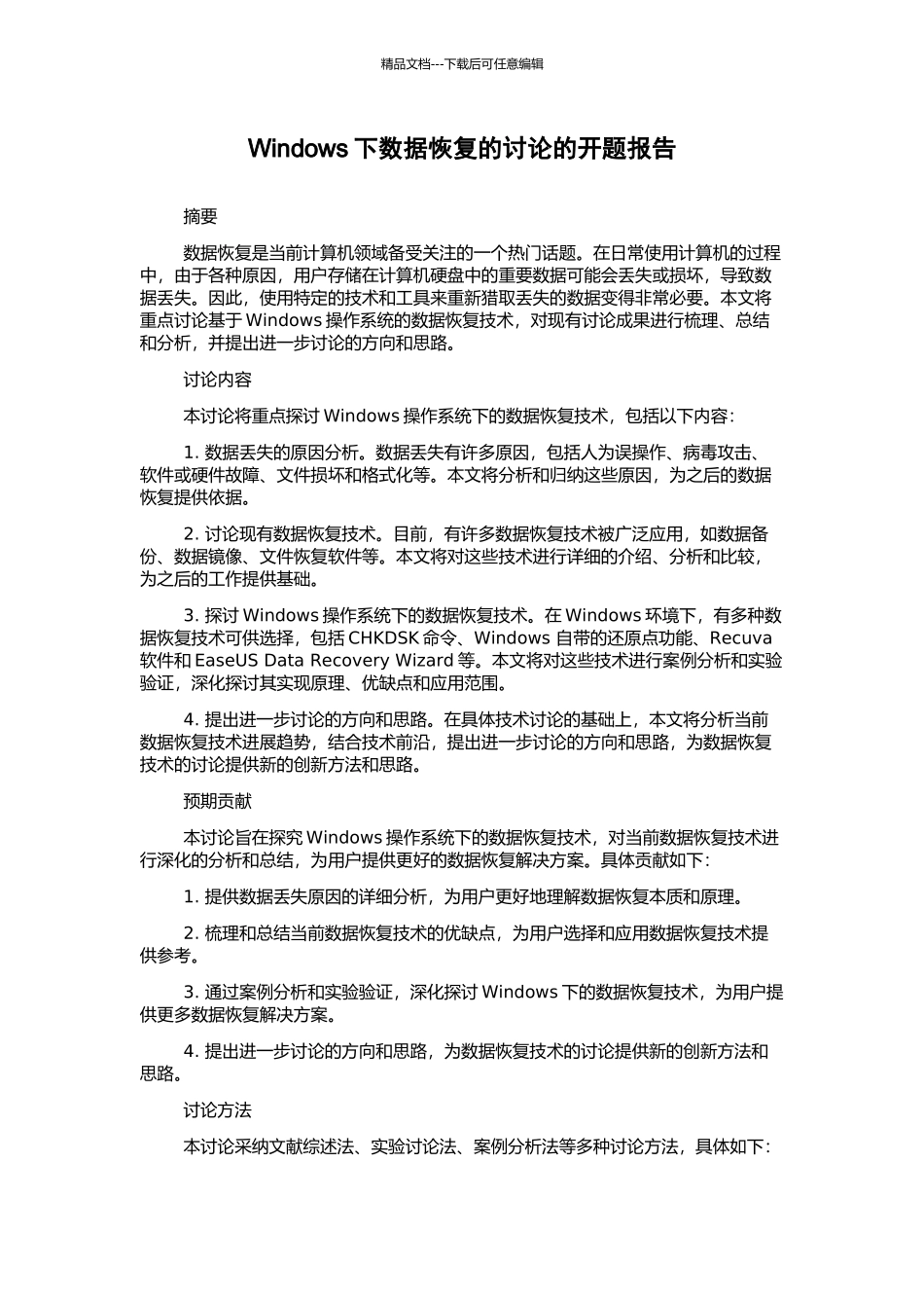 Windows下数据恢复的研究的开题报告_第1页