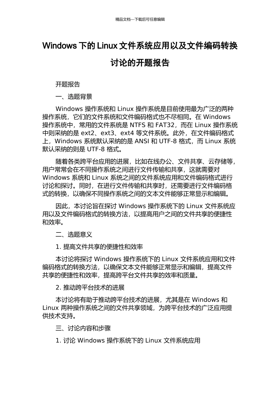 Windows下的Linux文件系统应用以及文件编码转换研究的开题报告_第1页