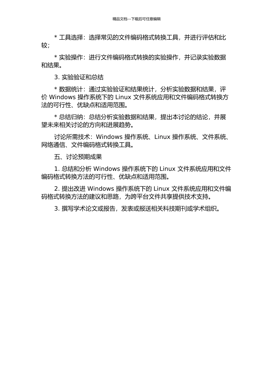 Windows下的Linux文件系统应用以及文件编码转换研究的开题报告_第3页