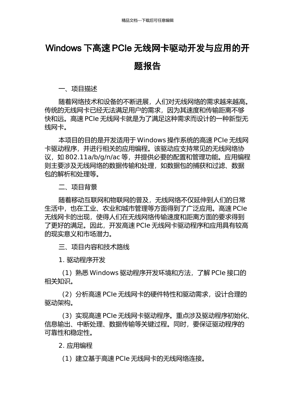 Windows下高速PCIe无线网卡驱动开发与应用的开题报告_第1页