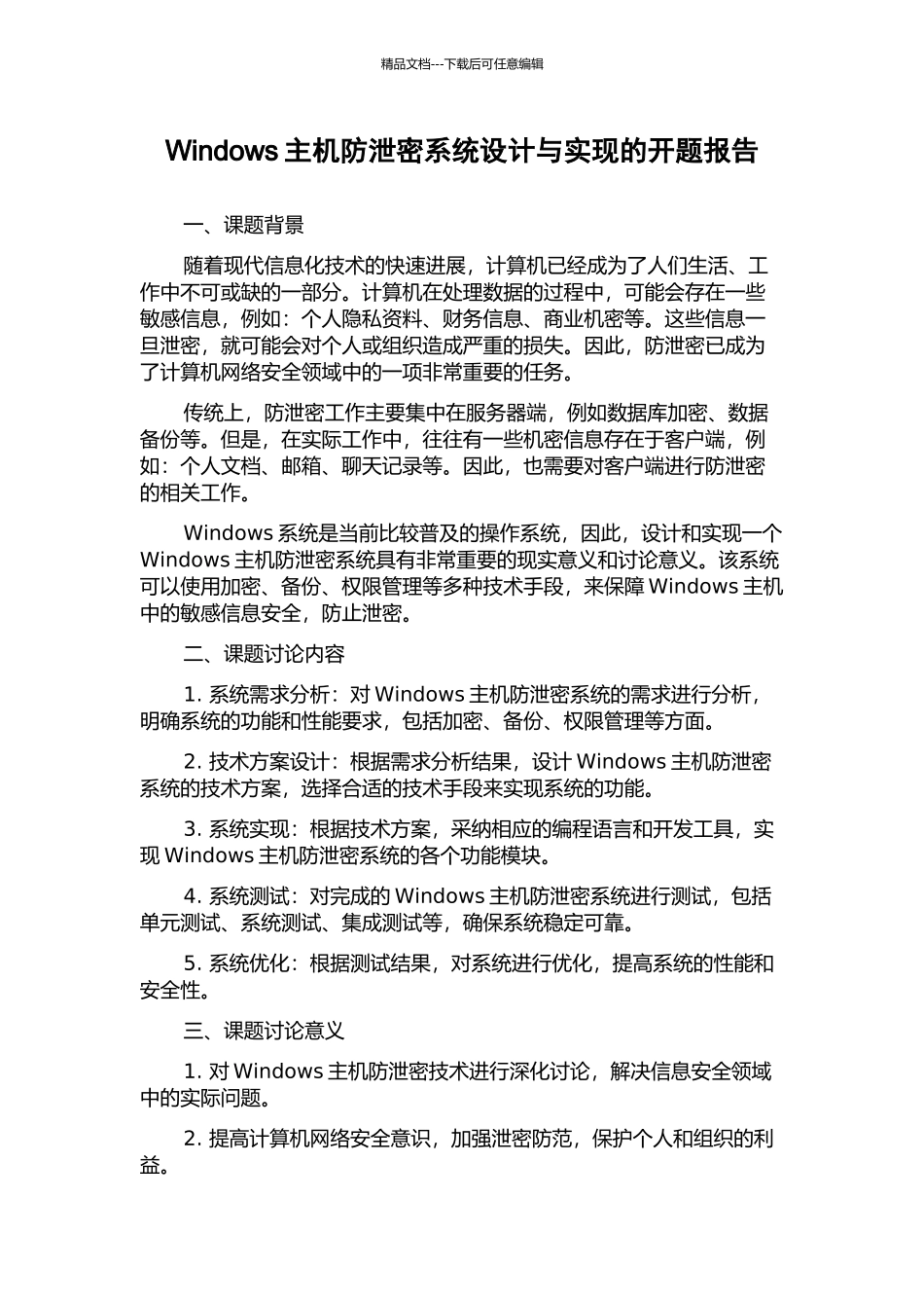 Windows主机防泄密系统设计与实现的开题报告_第1页