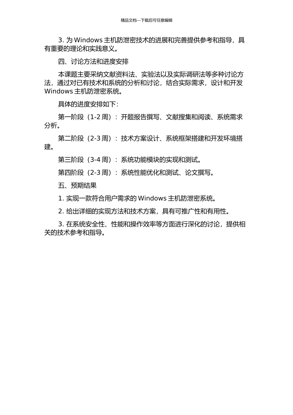 Windows主机防泄密系统设计与实现的开题报告_第2页