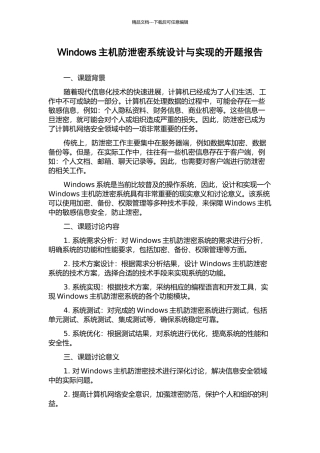 Windows主机防泄密系统设计与实现的开题报告