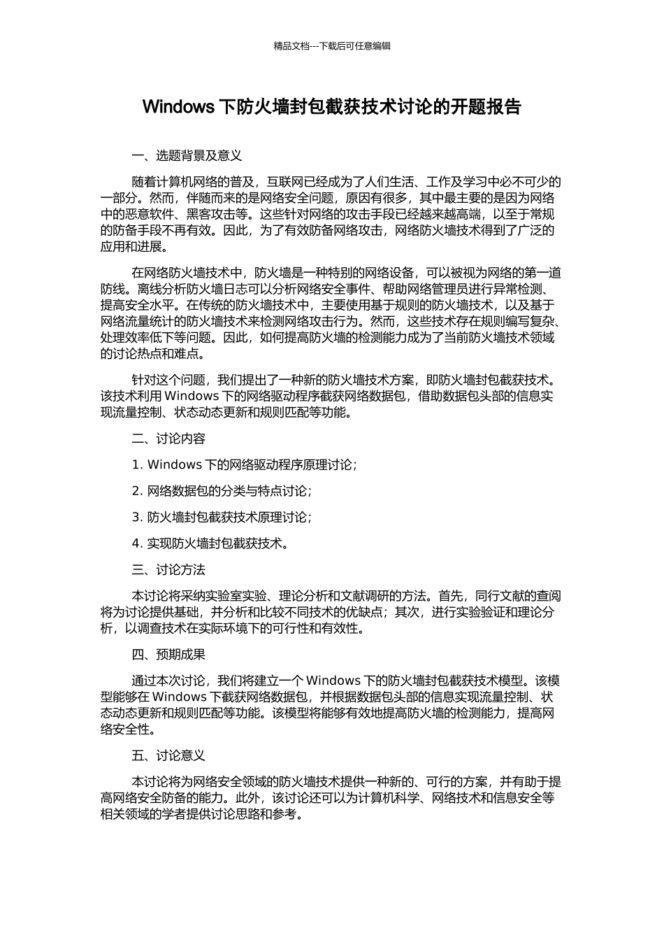 Windows下防火墙封包截获技术研究的开题报告_第1页