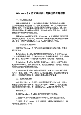 Windows个人防火墙的设计与实现的开题报告