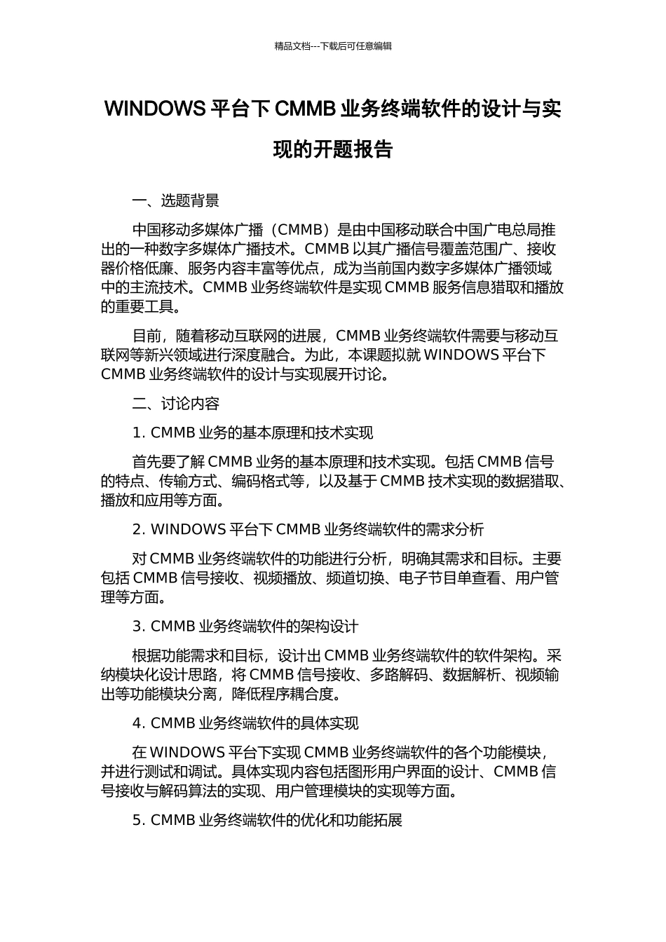 WINDOWS平台下CMMB业务终端软件的设计与实现的开题报告_第1页