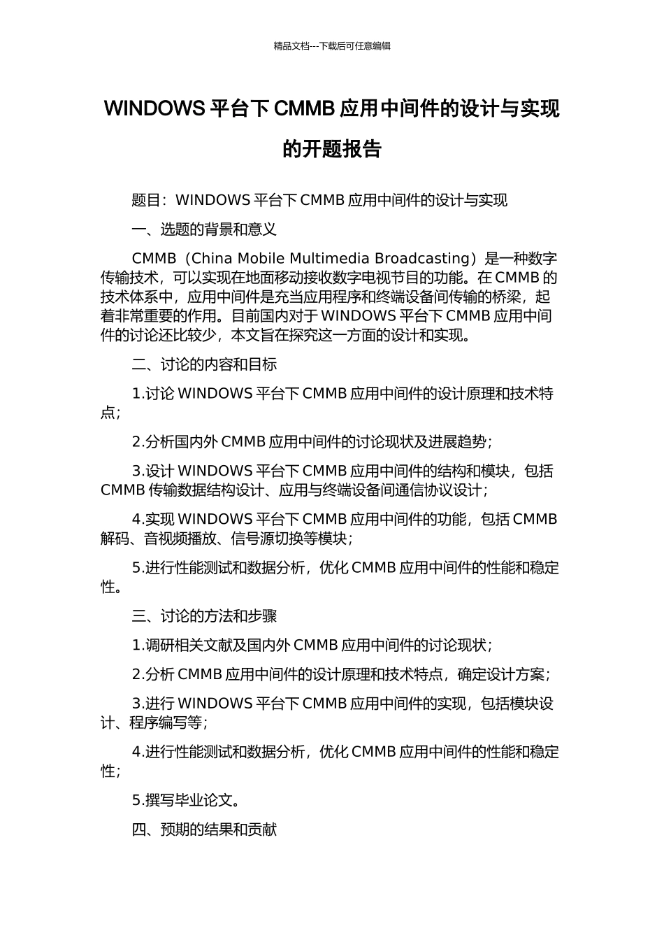 WINDOWS平台下CMMB应用中间件的设计与实现的开题报告_第1页