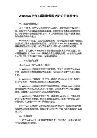 Windows平台下漏洞挖掘技术研究的开题报告
