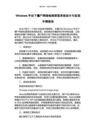 Windows平台下僵尸网络检测原型系统设计与实现中期报告