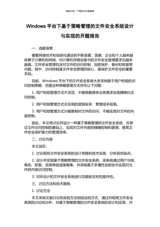 Windows平台下基于策略管理的文件安全系统设计与实现的开题报告