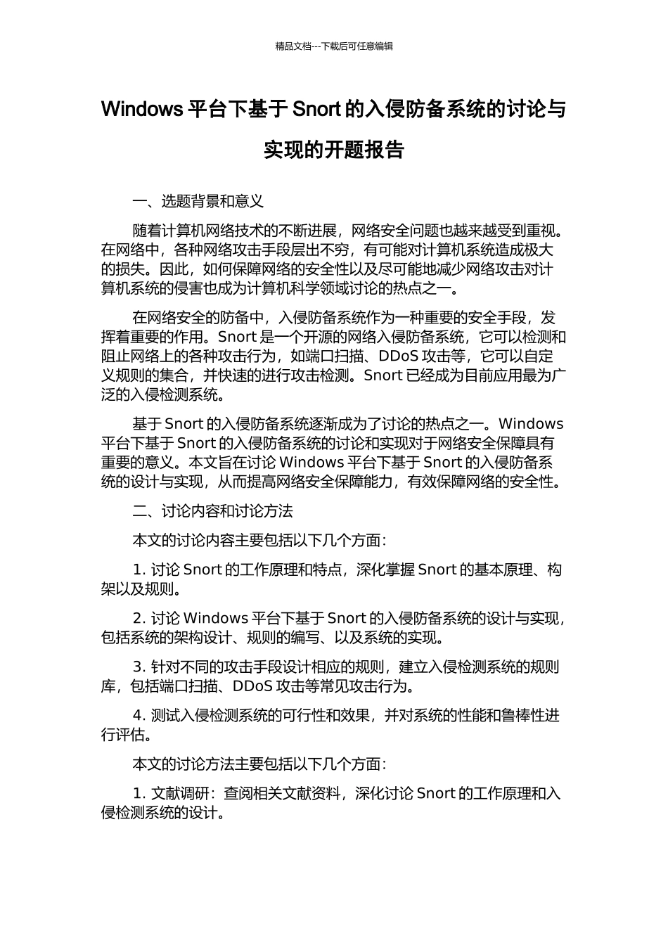 Windows平台下基于Snort的入侵防御系统的研究与实现的开题报告_第1页