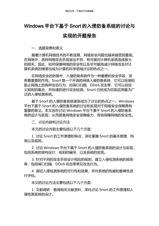 Windows平台下基于Snort的入侵防御系统的研究与实现的开题报告