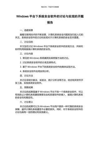 Windows平台下系统安全软件的研究与实现的开题报告