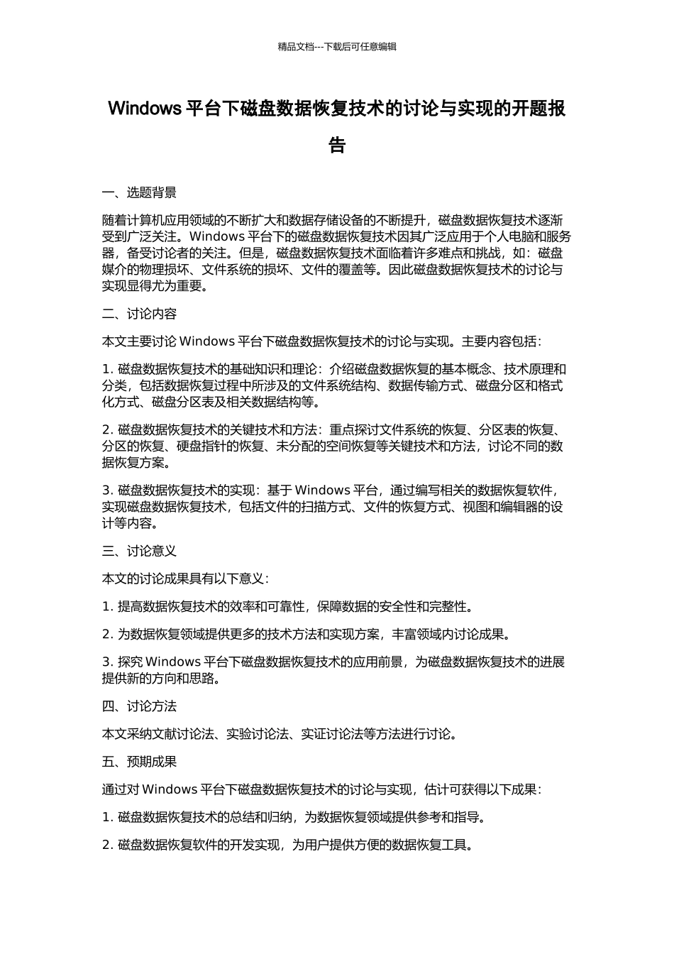 Windows平台下磁盘数据恢复技术的研究与实现的开题报告_第1页