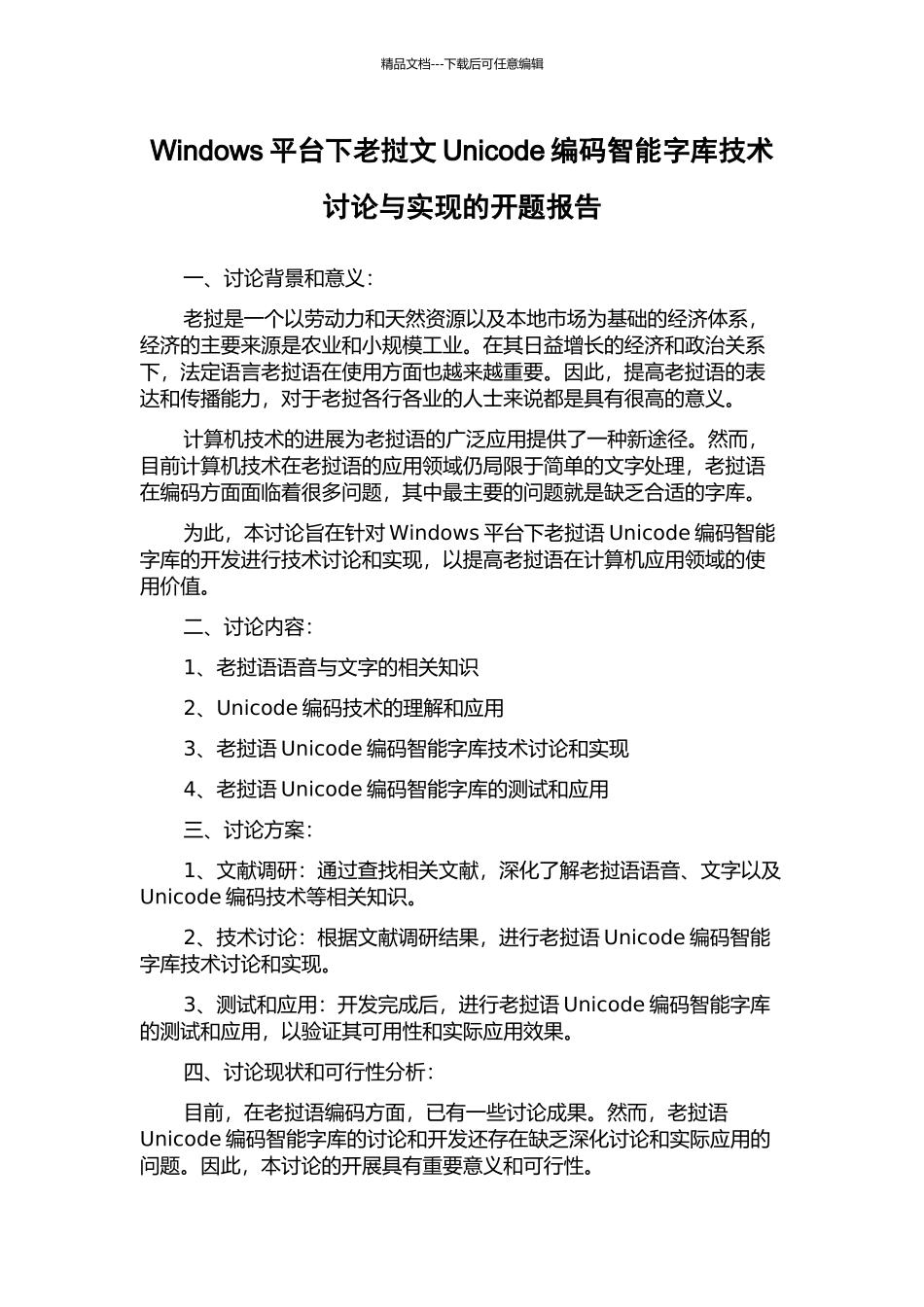 Windows平台下老挝文Unicode编码智能字库技术研究与实现的开题报告_第1页
