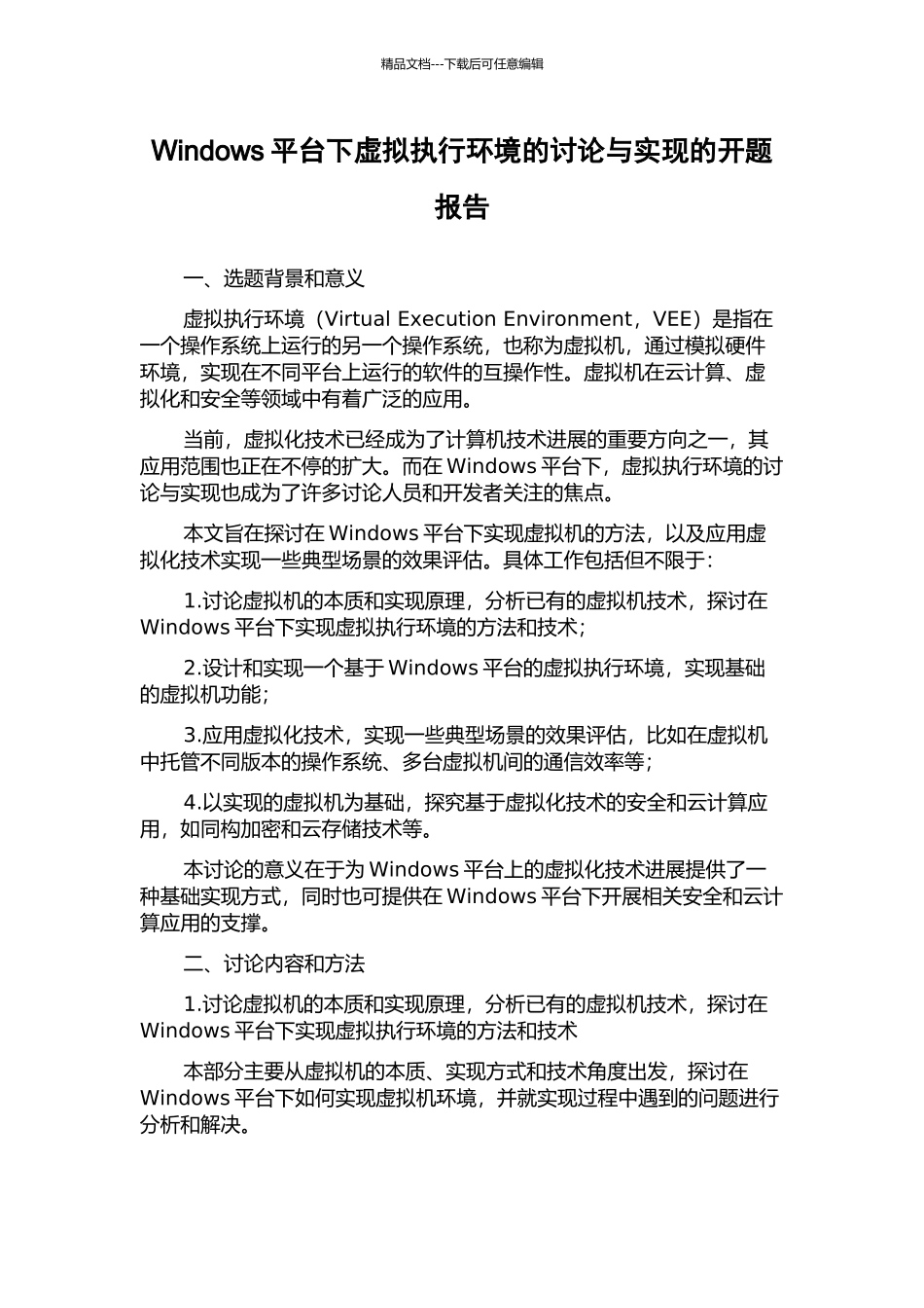 Windows平台下虚拟执行环境的研究与实现的开题报告_第1页