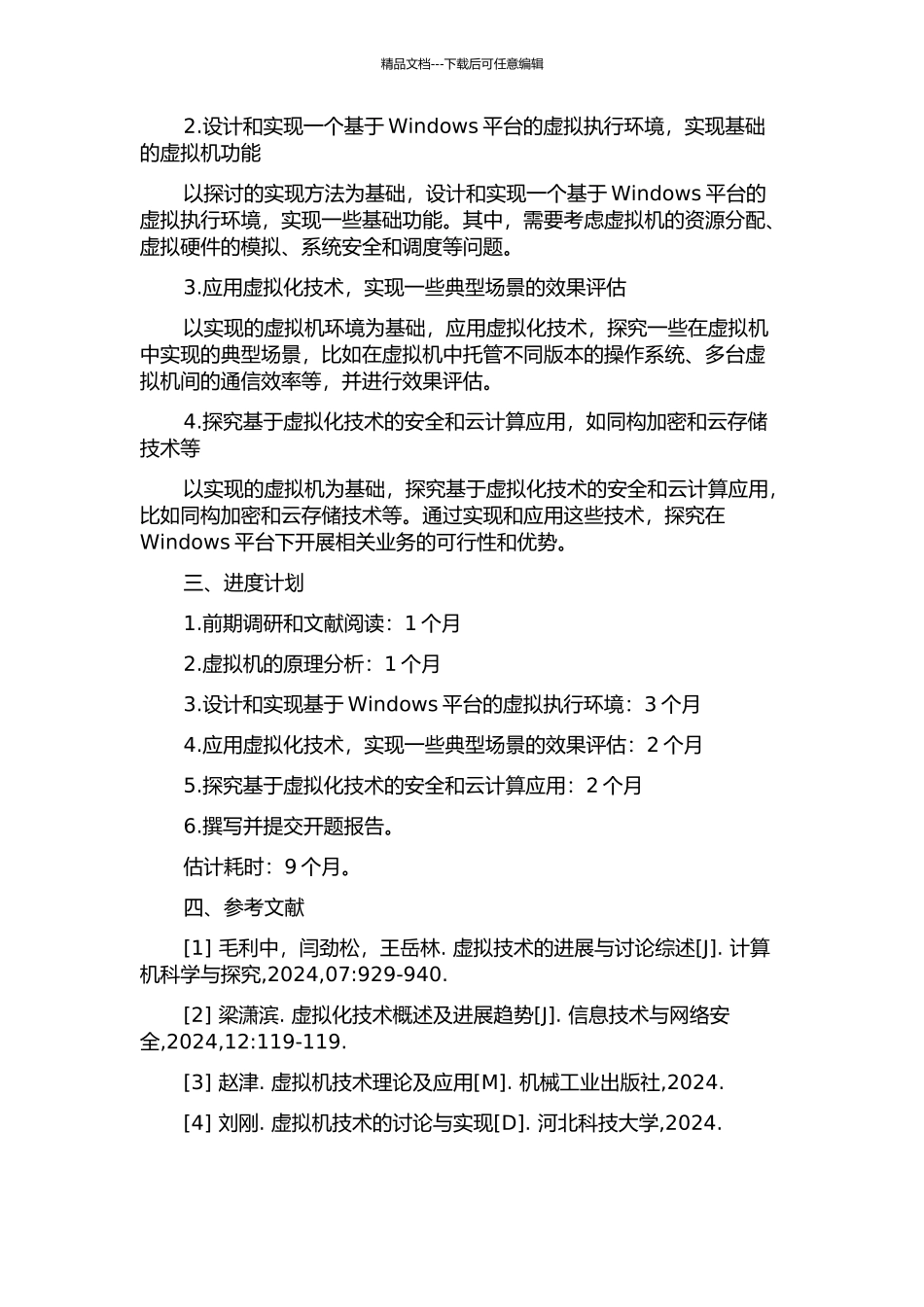 Windows平台下虚拟执行环境的研究与实现的开题报告_第2页