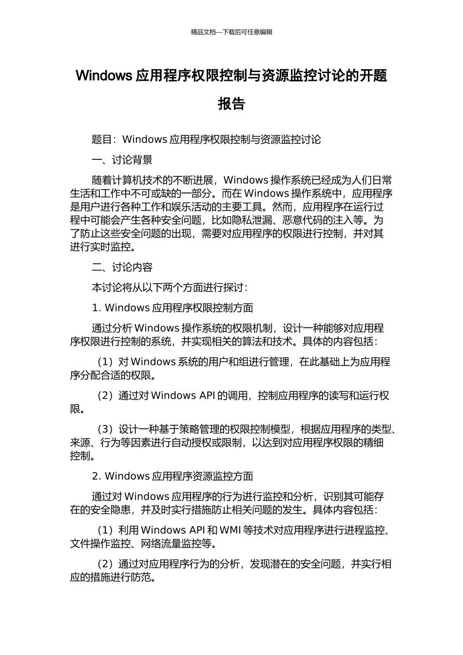 Windows应用程序权限控制与资源监控研究的开题报告_第1页
