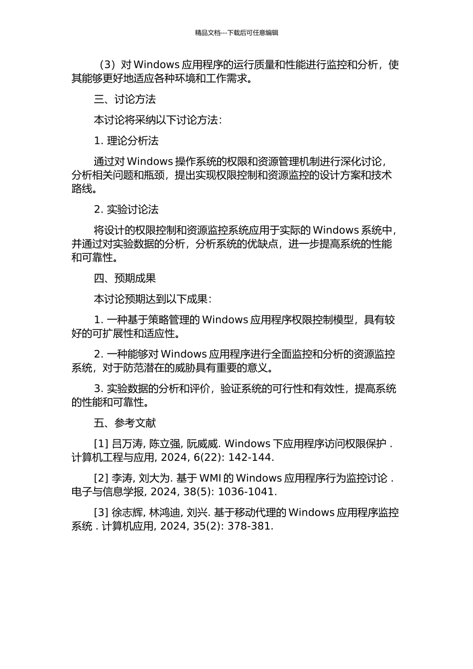 Windows应用程序权限控制与资源监控研究的开题报告_第2页
