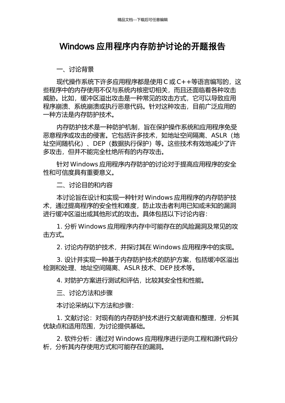 Windows应用程序内存防护研究的开题报告_第1页