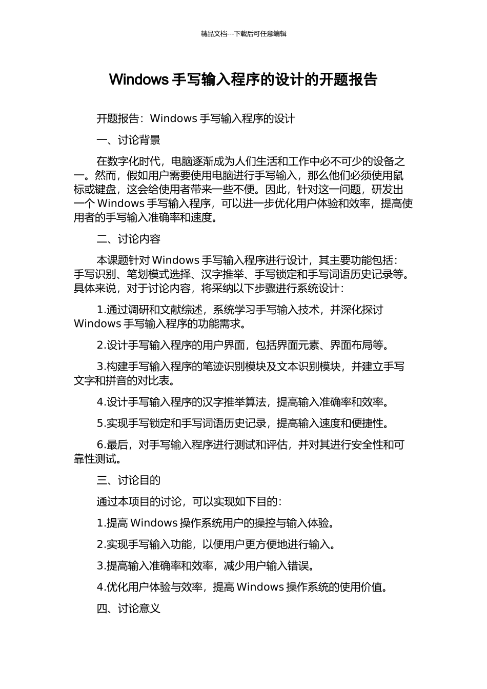 Windows手写输入程序的设计的开题报告_第1页