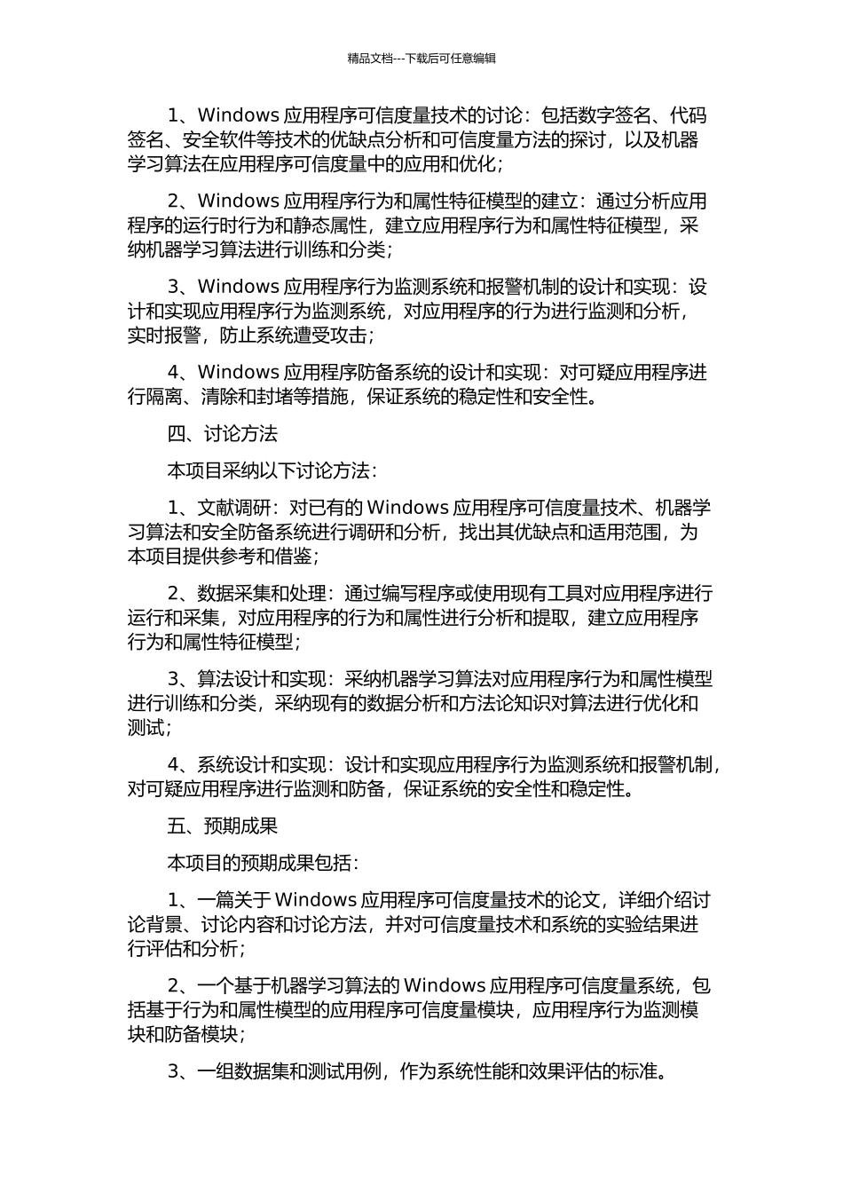 Windows应用程序的可信度量技术研究与实现的开题报告_第2页