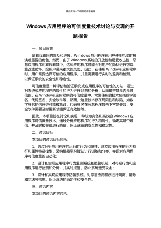 Windows应用程序的可信度量技术研究与实现的开题报告