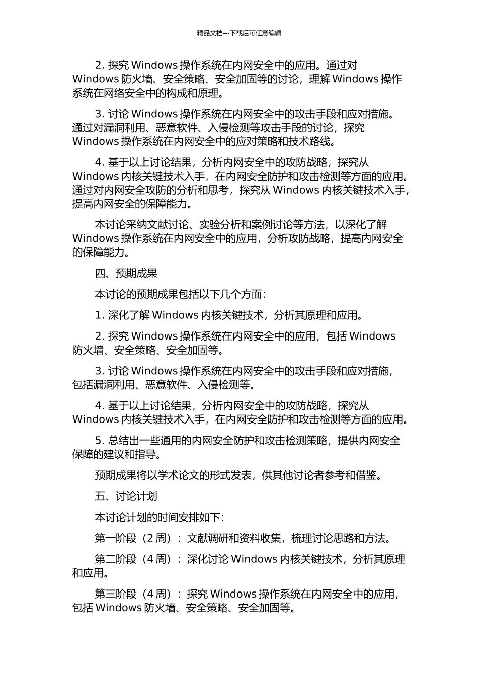 Windows内核关键技术研究及其在内网安全中的应用的开题报告_第2页