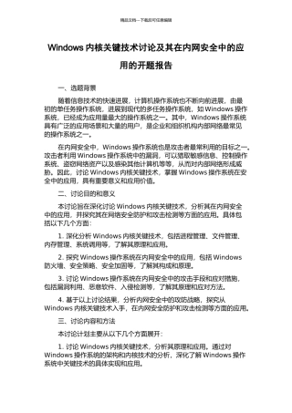 Windows内核关键技术研究及其在内网安全中的应用的开题报告