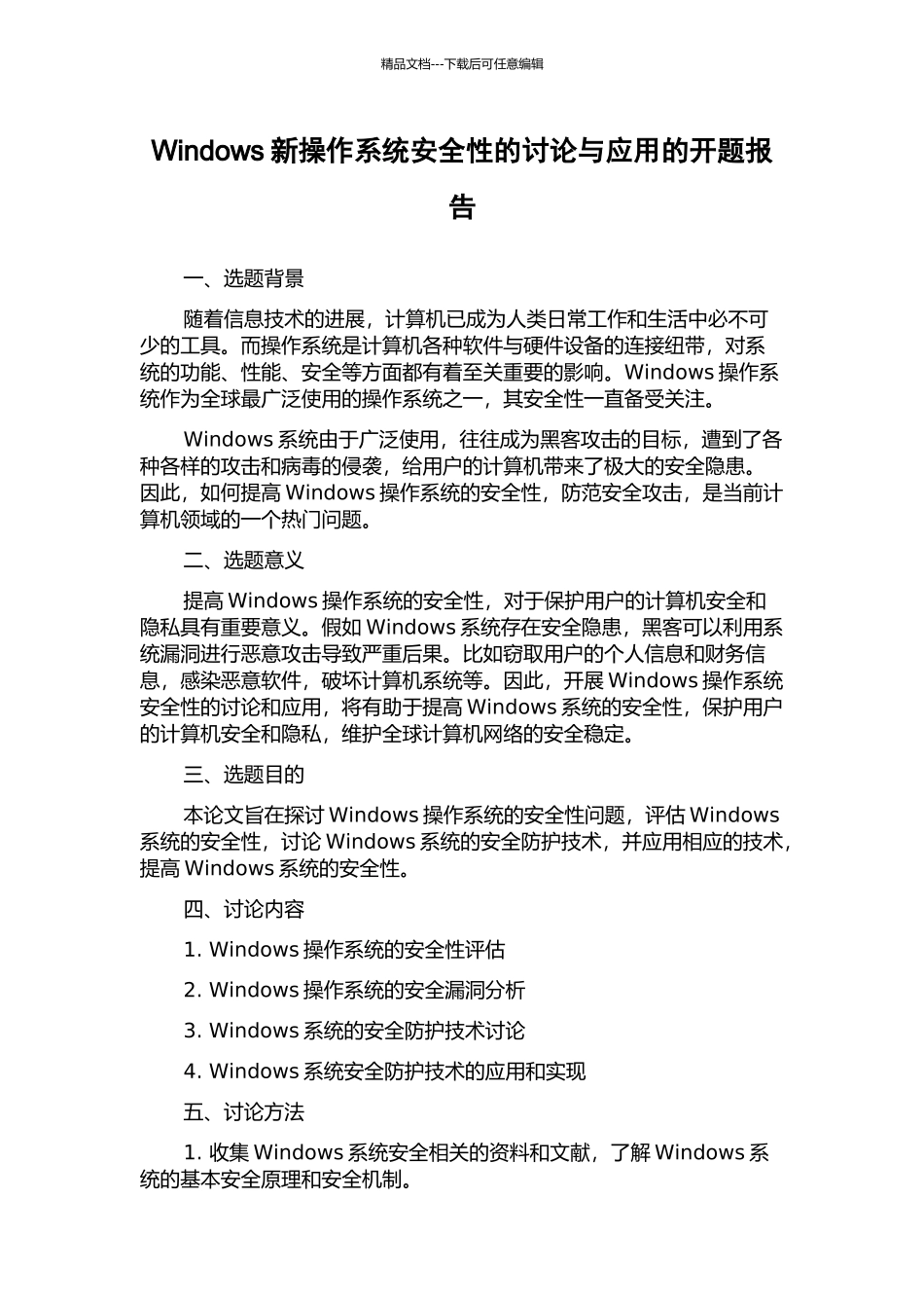 Windows新操作系统安全性的研究与应用的开题报告_第1页