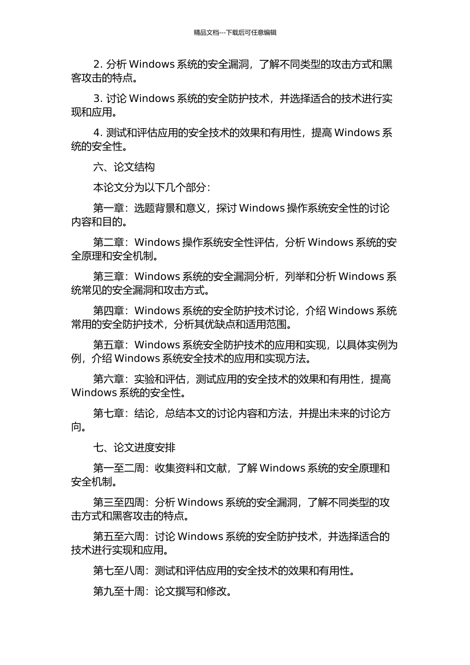 Windows新操作系统安全性的研究与应用的开题报告_第2页