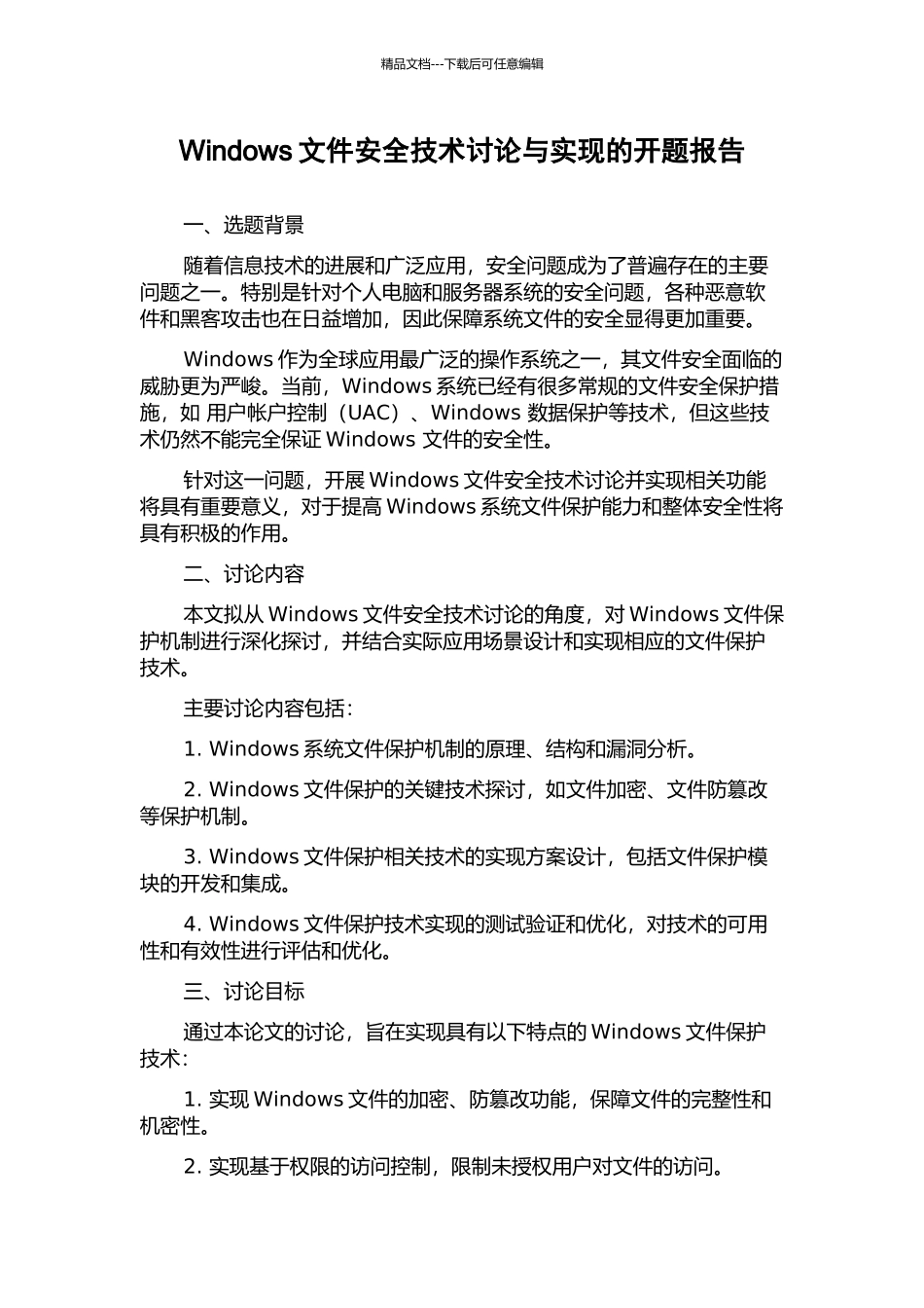 Windows文件安全技术研究与实现的开题报告_第1页