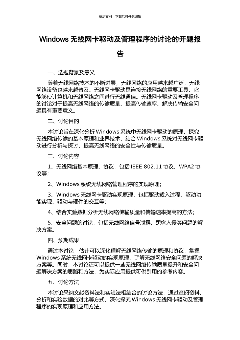 Windows无线网卡驱动及管理程序的研究的开题报告_第1页